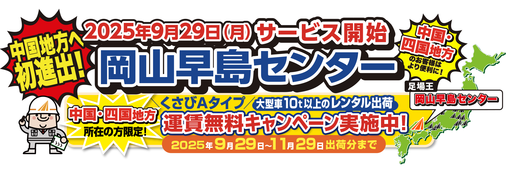 中国地方へ初進出！岡山早島センターサービス開始！中国・四国地方所在の方限定！くさびAタイプ大型車10t以上の出荷時運賃無料キャンペーン実施中！2025年9月29日～11月29日出荷分まで
