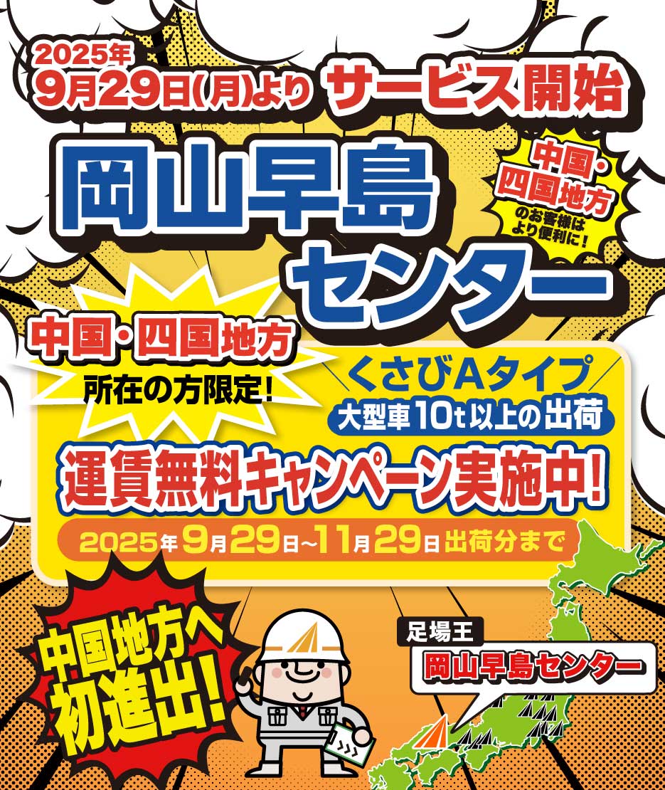 中国地方へ初進出！岡山早島センターサービス開始！中国・四国地方所在の方限定！くさびAタイプ大型車10t以上の出荷時運賃無料キャンペーン実施中！2025年9月29日～11月29日出荷分まで