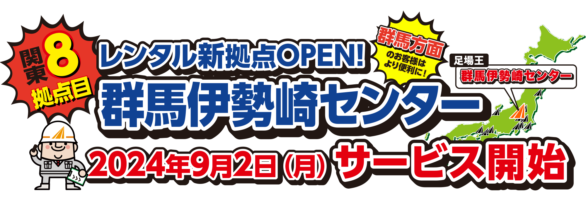 レンタル新拠点OPEN！群馬伊勢崎センター2024年9月2日(月)よりサービス開始