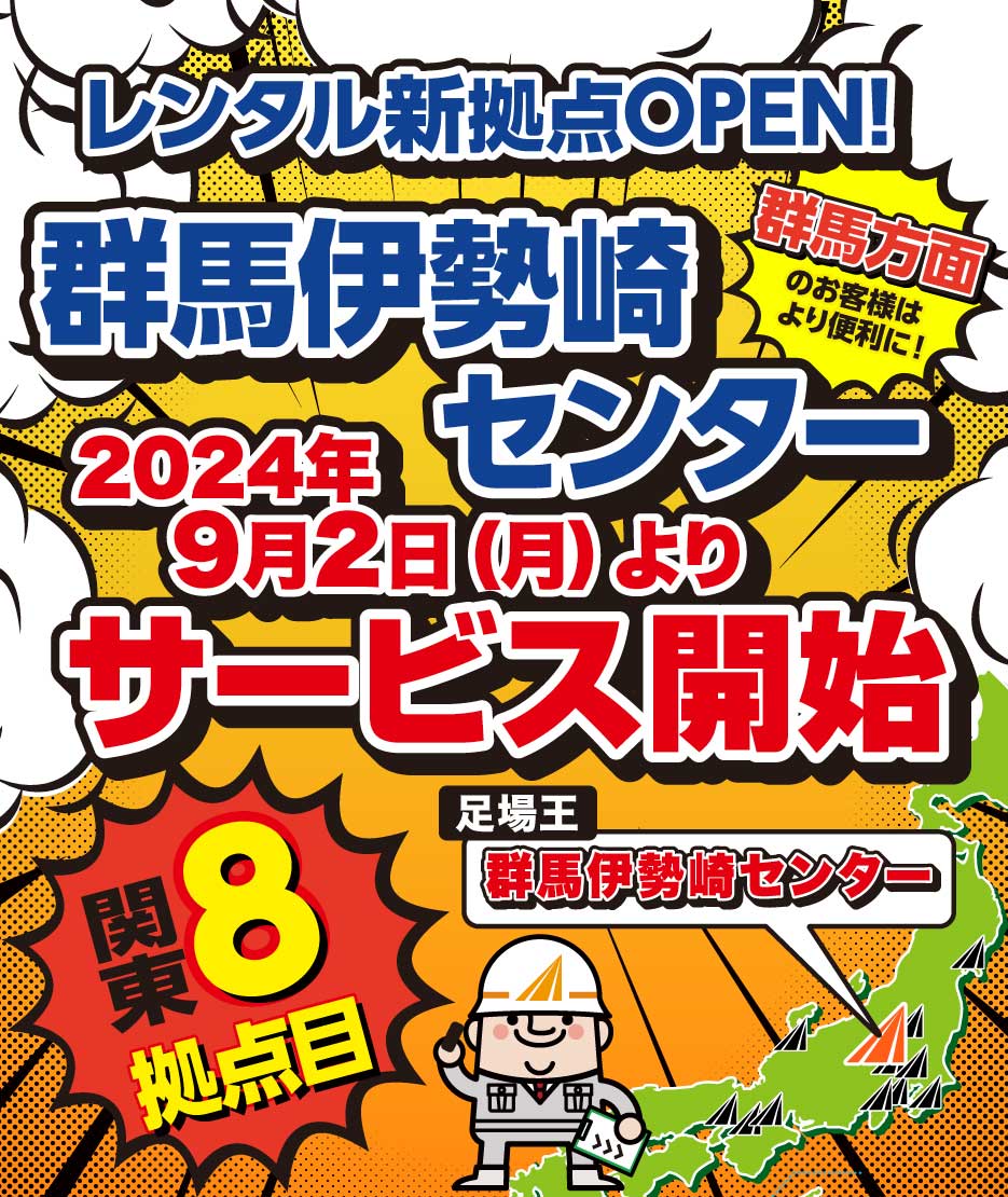 レンタル新拠点OPEN！群馬伊勢崎センター2024年9月2日(月)よりサービス開始