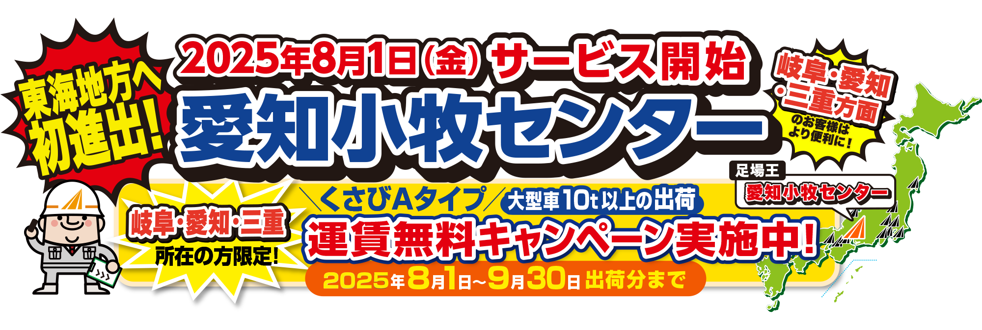 東海地方へ初進出！愛知小牧センターサービス開始！岐阜・愛知・三重所在の方限定！くさびAタイプ大型車10t以上の出荷時運賃無料キャンペーン実施中！2025年8月1日～9月30日出荷分まで