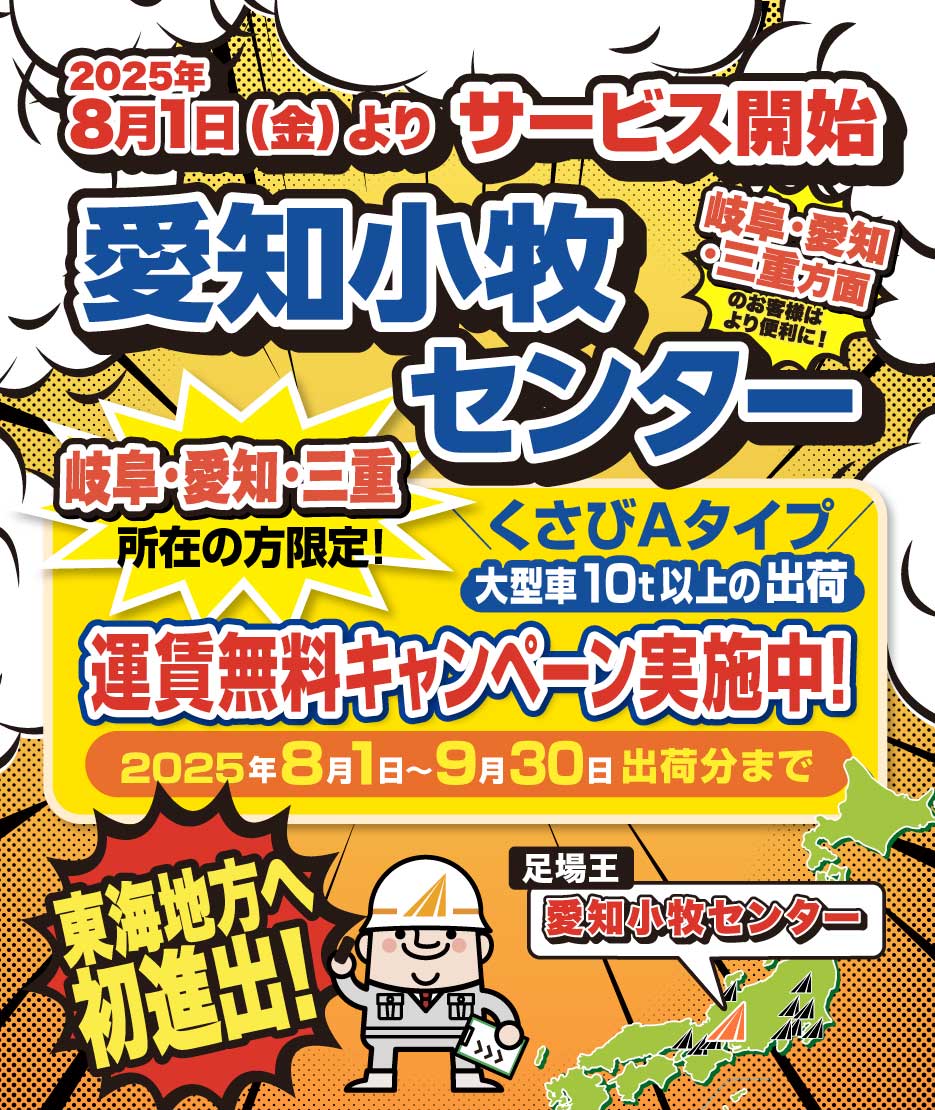 東海地方へ初進出！愛知小牧センターサービス開始！岐阜・愛知・三重所在の方限定！くさびAタイプ大型車10t以上の出荷時運賃無料キャンペーン実施中！2025年8月1日～9月30日出荷分まで