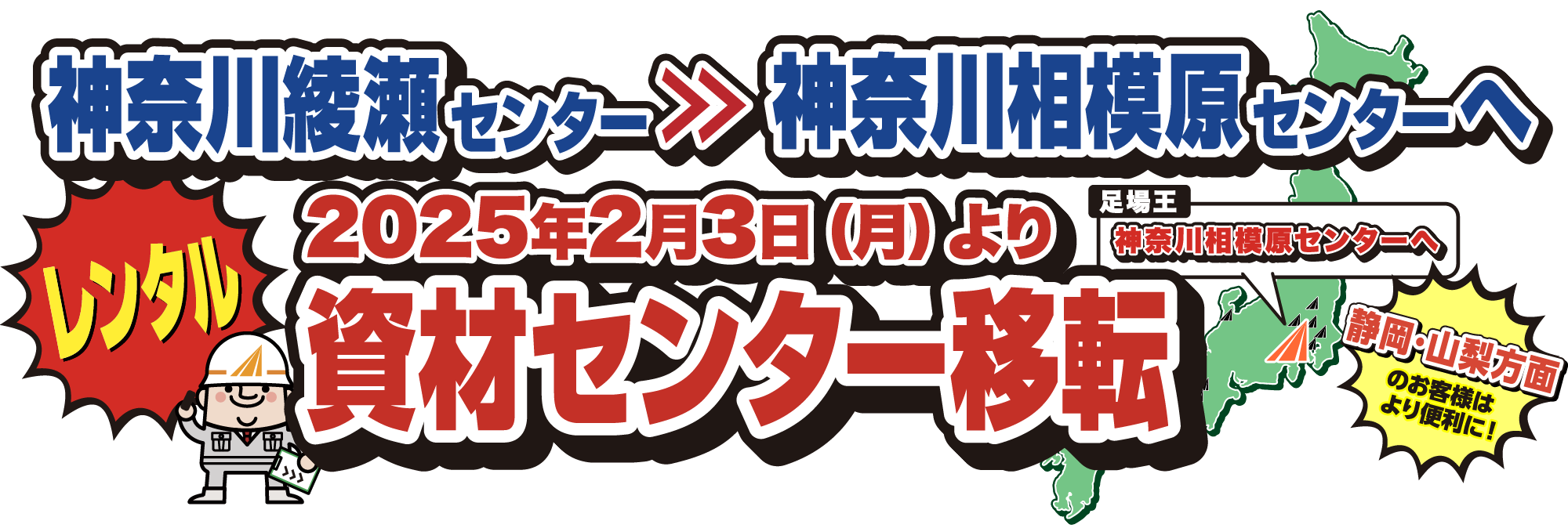 神奈川綾瀬センターから神奈川相模原センターへ2025年2月3日(月)より資材センター移転