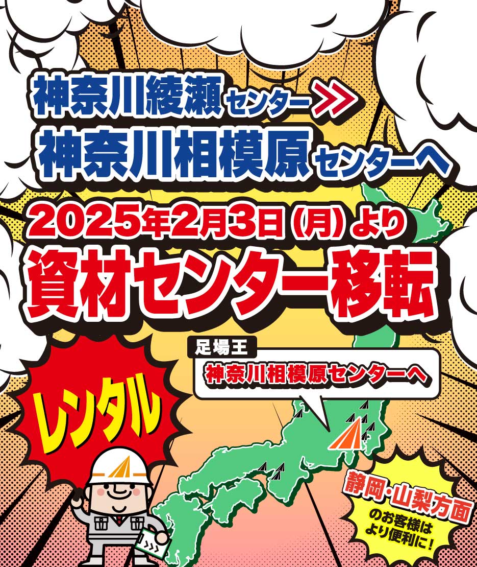 神奈川綾瀬センターから神奈川相模原センターへ2025年2月3日(月)より資材センター移転