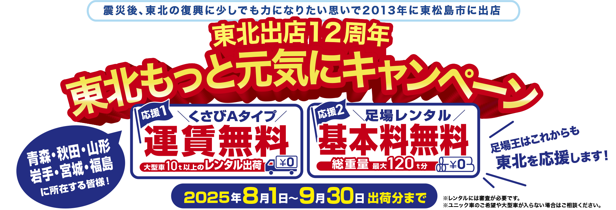 東北出店12周年 東北もっと元気にキャンペーン　青森・秋田・山形・岩手・宮城・福島に所在する皆様！くさびAタイプ大型車10t以上のレンタル出荷運賃無料！足場レンタル総重量最大120t分基本料無料！2025年8月1日～9月30日出荷分まで