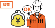 販売の場合