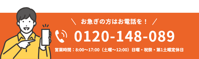 お急ぎの方はお電話を！0120-148-089 営業時間：8:00～17:00(土曜～12:00)日曜・祝祭・第1土曜日定休日