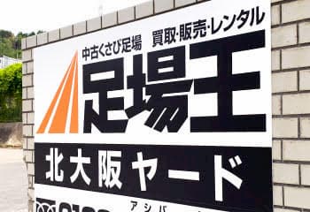 北大阪営業所入口看板