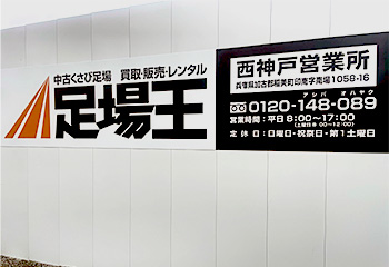 西神戸営業所入口看板