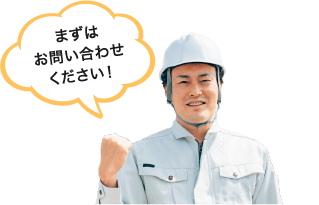 まずはお問い合わせください！購入検討者はこちら
