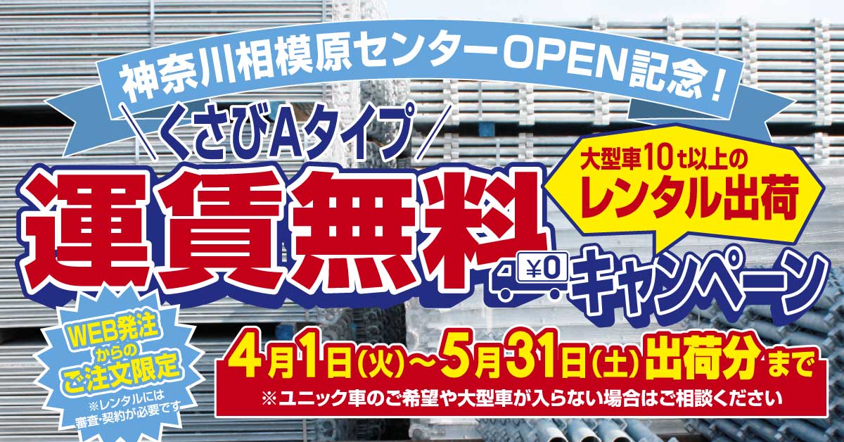 神奈川相模原センターオープン記念！　全国どこでも大型車10t以上ならレンタル出荷運搬費無料キャンペーン　2025年4月1日～2025年5月31日出荷分まで