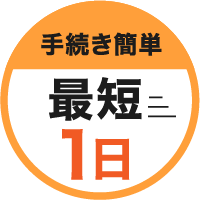 手続き簡単最短1日