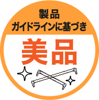 製品ガイドラインに基づき美品
