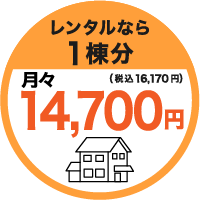 1棟分月々14,700円（税込16,170円）