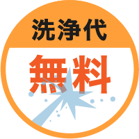 洗浄代無料