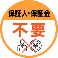 保証人・保証金不要