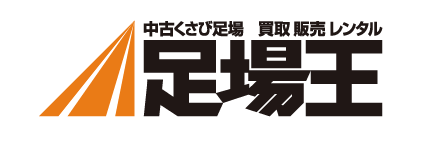 足場王