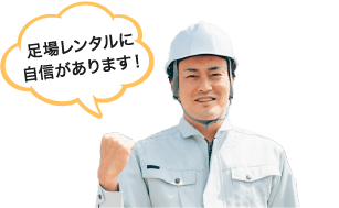 足場レンタルに自信があります！