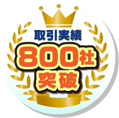 取引実績800社突破