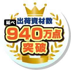 出荷資材数延べ940万点突破