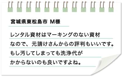 宮城県東松島市 M様　レンタル資材はマーキングのない資材なので、元請けさんからの評判もいいです。もし汚してしまっても洗浄代がかからないのも良いですよね。