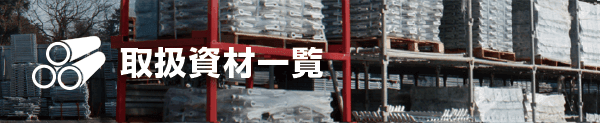 取扱資材一覧